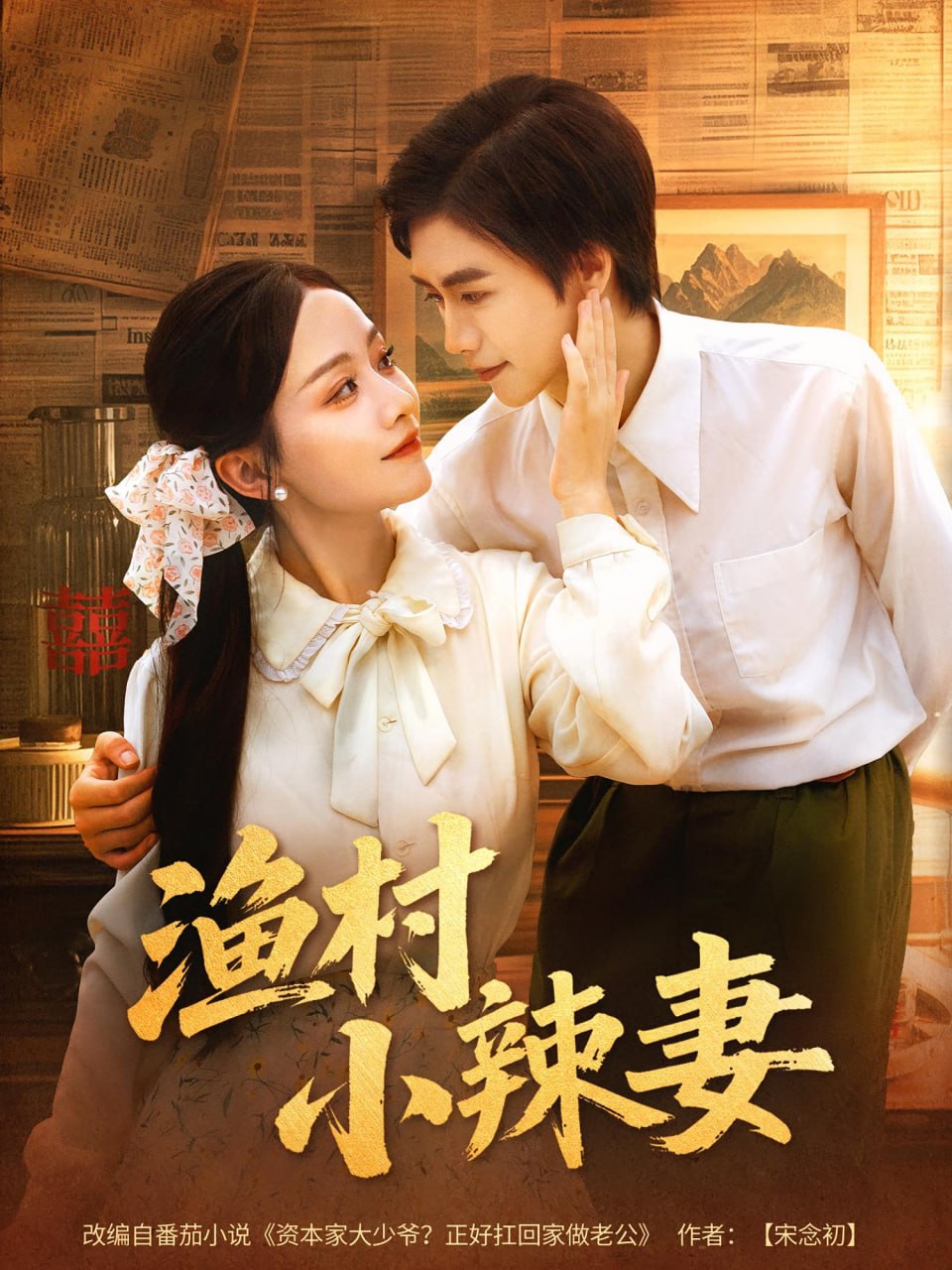 渔村小辣妻 - 第80集完结_影评写作_沐泽韩剧-评影网